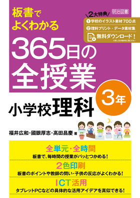 板書でよくわかる ３６５日の全授業 小学校理科 ３年 令和２年度全面実施学習指導要領対応 福井 広和 他 著 明治図書オンライン