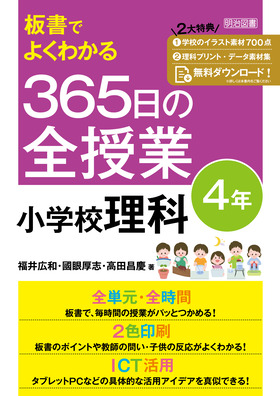 板書でよくわかる ３６５日の全授業 小学校理科 ４年 令和２年度全面実施学習指導要領対応 福井 広和 他 著 明治図書オンライン