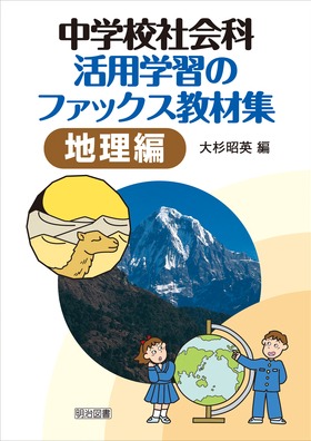 ���w�Z�Љ�Ȋ��p�w�K�̃t�@�b�N�X���ޏW�@�n����