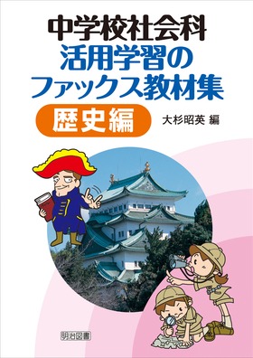 ���w�Z�Љ�Ȋ��p�w�K�̃t�@�b�N�X���ޏW�@���j��