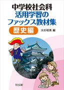 ���w�Z�Љ�Ȋ��p�w�K�̃t�@�b�N�X���ޏW�@���j��