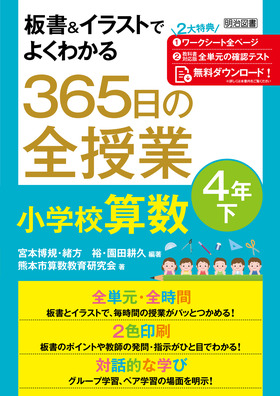 板書 イラストでよくわかる ３６５日の全授業 小学校算数 ４年下 令和２年度全面実施学習指導要領対応 宮本 博規 他 編著 明治図書オンライン