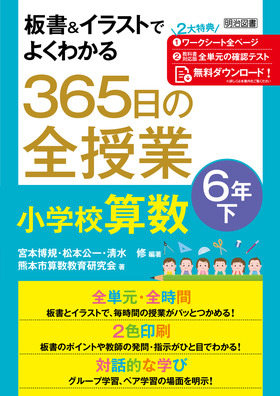 板書 イラストでよくわかる ３６５日の全授業 小学校算数 ６年下 令和２年度全面実施学習指導要領対応 宮本 博規 他 編著 明治図書オンライン