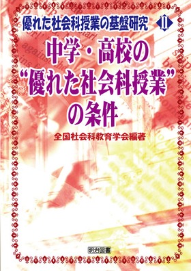 中学校社会科授業研究 ４/明治図書出版