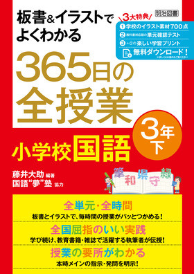 板書 イラストでよくわかる ３６５日の全授業 小学校国語 ３年下 令和２年度全面実施学習指導要領対応 藤井 大助 編著 明治図書オンライン