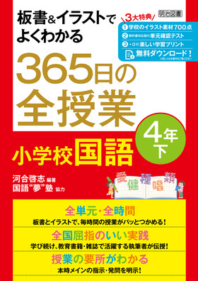 板書 イラストでよくわかる ３６５日の全授業 小学校国語 ４年下 令和２年度全面実施学習指導要領対応 河合 啓志 編著 明治図書オンライン