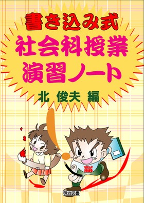 書き込み式社会科授業演習ノート：北 俊夫 編 - 明治図書オンライン