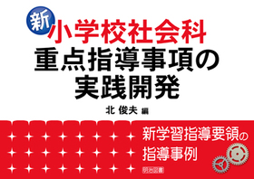 新学習指導要領の指導事例
新小学校社会科・重点指導事項の実践開発