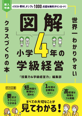 図解 小学4年の学級経営
世界一わかりやすいクラスづくりの本