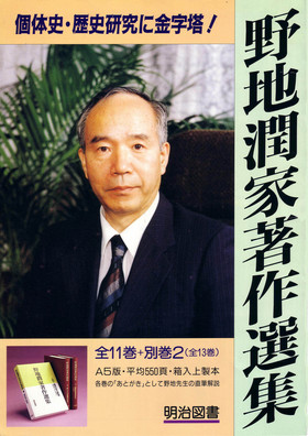 野地潤家著作選集 全11巻＋別巻2（全13巻）：野地 潤家 著