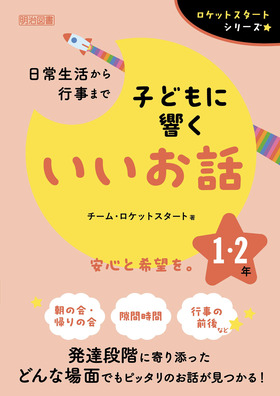 ロケットスタートシリーズ
日常生活から行事まで 子どもに響くいいお話 1・2年