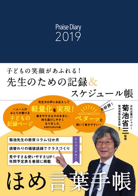 ほめ言葉手帳２０１９ ｐｒａｉｓｅ ｄｉａｒｙ ２０１９ 菊池 省三 監修 明治図書オンライン