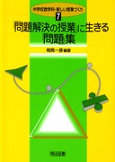 ���w�Z���w�ȁE�V�������ƂÂ���7
�u�������̎��Ɓv�ɐ�����u���v�W