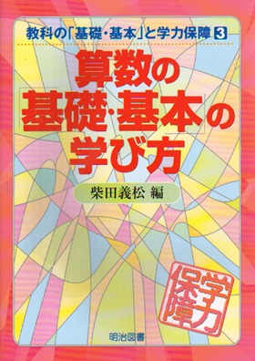 教科の「基礎・基本」と学力保障3
算数の「基礎・基本」の学び方
