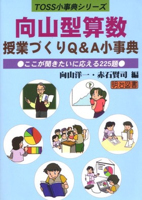 TOSS小事典シリーズ 向山型算数授業づくりQ＆A小事典 ここが聞き