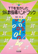 楽天ブックス: 算数教育の新しい体系と課題（第8巻） - 片桐重男
