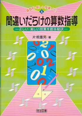 算数科・新しい授業づくり5 間違いだらけの算数指導 正しい