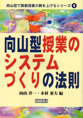 向山型算数ノートスキル 5冊 向山洋一（算数・数学 | mirai