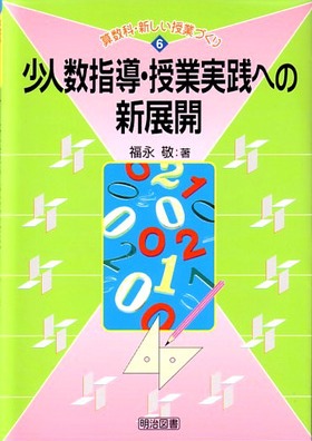 算数科・新しい授業づくり6 少人数指導・授業実践への新展開：福永 敬