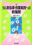 芸能人愛用のおすすめ最新情報 算数科・新しい授業づくり5 間違いだらけの算数指導 正しい 人文+社会