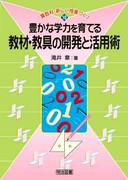�Z���ȁE�V�������ƂÂ���10
�L���Ȋw�͂���Ă鋳�ށE����̊J���Ɗ��p�p