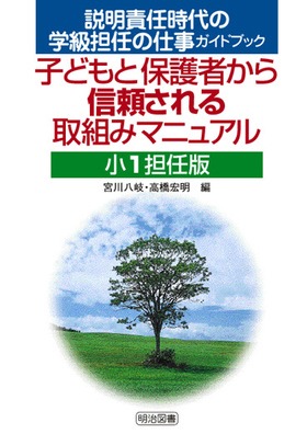 説明責任時代の学級担任の仕事ガイドブック
子どもと保護者から信頼される取組みマニュアル 小1担任版