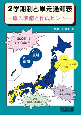 2学期制と単元通知表−導入準備と作成ヒント−
急加速!! 2学期制導入