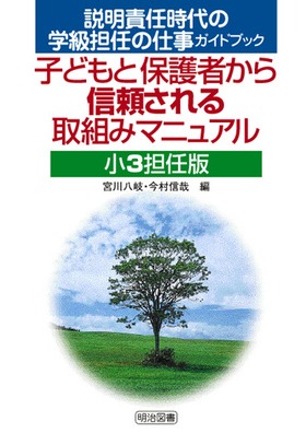説明責任時代の学級担任の仕事ガイドブック
子どもと保護者から信頼される取組みマニュアル 小3担任版