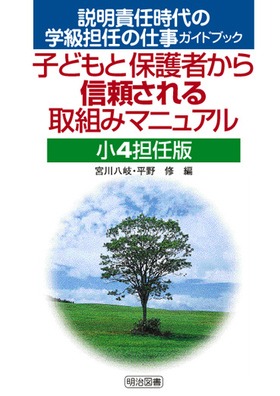 説明責任時代の学級担任の仕事ガイドブック
子どもと保護者から信頼される取組みマニュアル 小4担任版