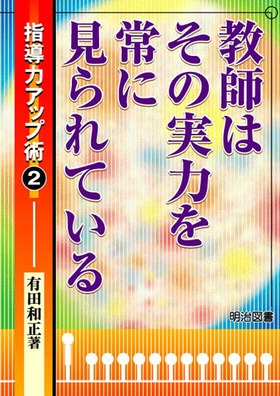指導力アップ術2
教師はその実力を常に見られている