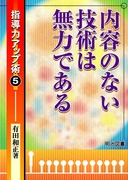 最も優遇の 指導力アップ術12 楽しい教室づくりの技術：有田 明治 - 著 和正 人文+社会