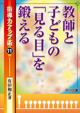指導力アップ術11
教師と子どもの「見る目」を鍛える