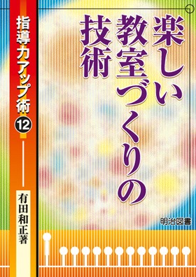 指導力アップ術 12 | 有田 和正 |本 | 通販 | Amazon