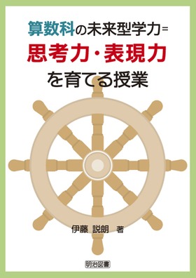 算数科の未来型学力=思考力・表現力を育てる授業
