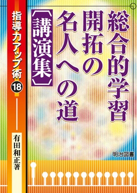 指導力アップ術18
総合的学習開拓の名人への道〔講演集〕