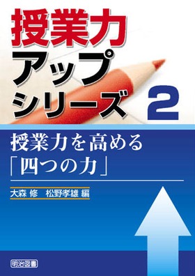 授業力アップシリーズ2
授業力を高める「四つの力」