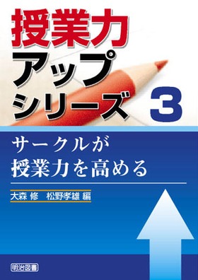 授業力アップシリーズ3
サークルが授業力を高める