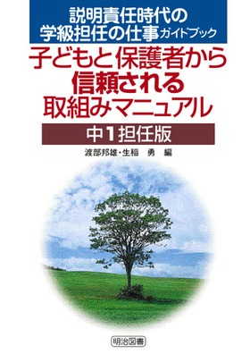 �����ӔC����̊w���S�C�̎d���K�C�h�u�b�N
�q�ǂ��ƕی�҂���M��������g�݃}�j���A���@���P�S�C��