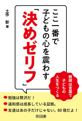 ここ一番で子どもの心を震わす 決めゼリフ 教師は言葉で子どもの人生をつくる 土作 彰 著 明治図書オンライン