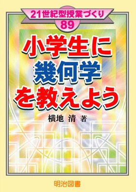 21世紀型授業づくり89 小学生に幾何学を教えよう：横地 清 著 - 明治
