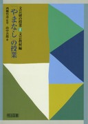 西郷竹彦　文芸の授業研究　ハンドブック全16巻　文芸研　明治図書 椋鳩十 大造じいさんとガン 文芸研教材研究ハンドブック 西郷