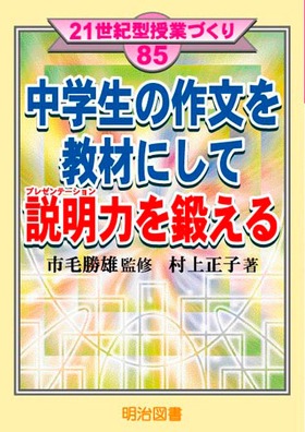 21世紀型授業づくり85
中学生の作文を教材にして説明力を鍛える