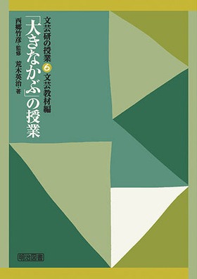 文芸研の授業6
文芸教材編「大きなかぶ」の授業