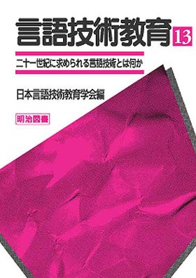 言語技術教育13
二十一世紀に求められる言語技術とは何か
