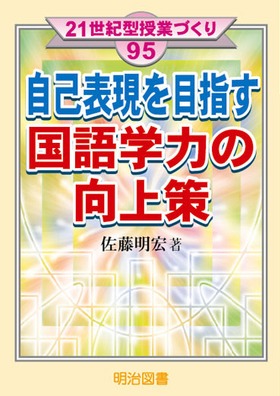 21世紀型授業づくり95
自己表現を目指す国語学力の向上策
