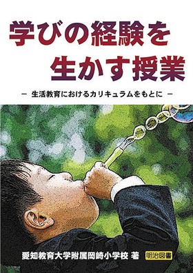 学びの経験を生かす授業−生活教育におけるカリキュラムをもとに−