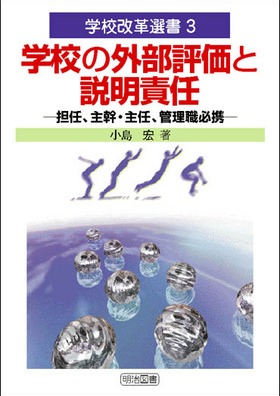 学校改革選書3
学校の外部評価と説明責任