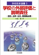 �w�Z���v�I��3
�w�Z�̊O���]���Ɛ����ӔC