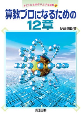 �q�ǂ����������グ��Z��7
�Z���v���ɂȂ邽�߂̂P�Q��