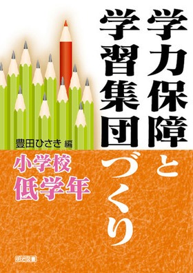 学力保障と学習集団づくり 小学校低学年